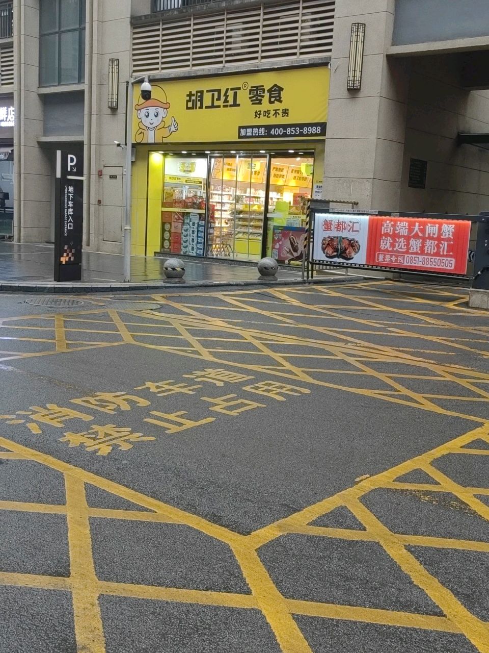 胡卫红零食小吃(华润·国际社区C区店)