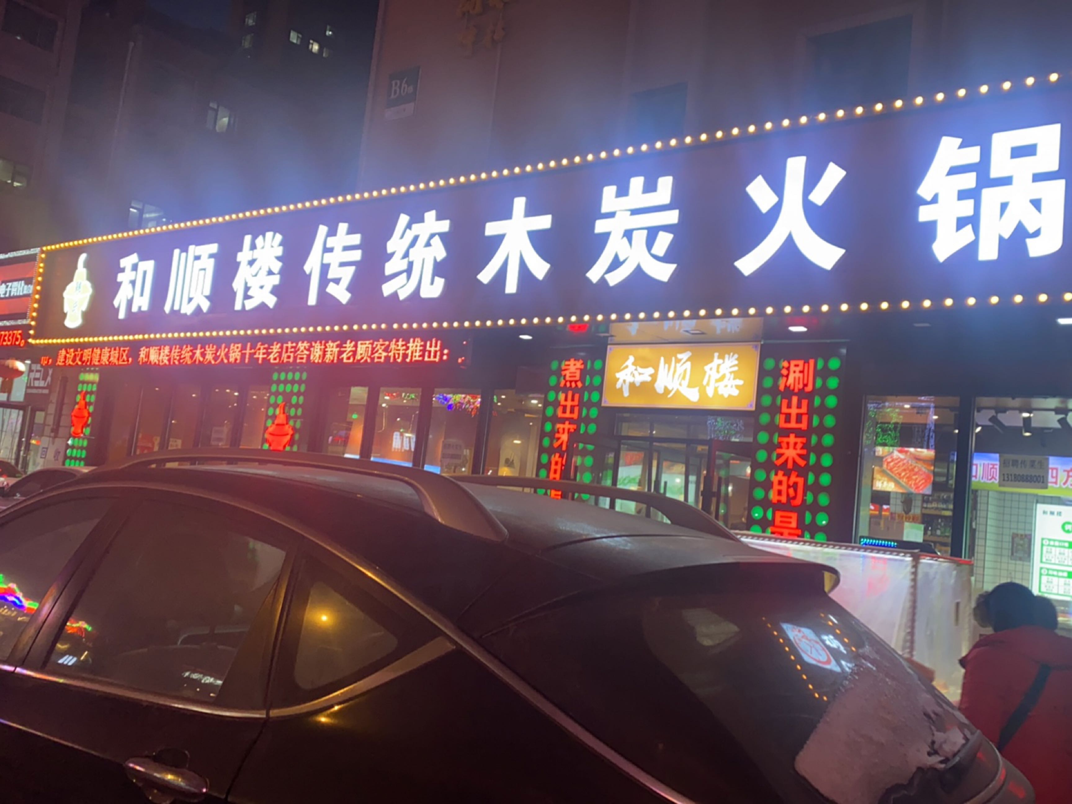 和顺楼传统木炭火锅(和顺街店)