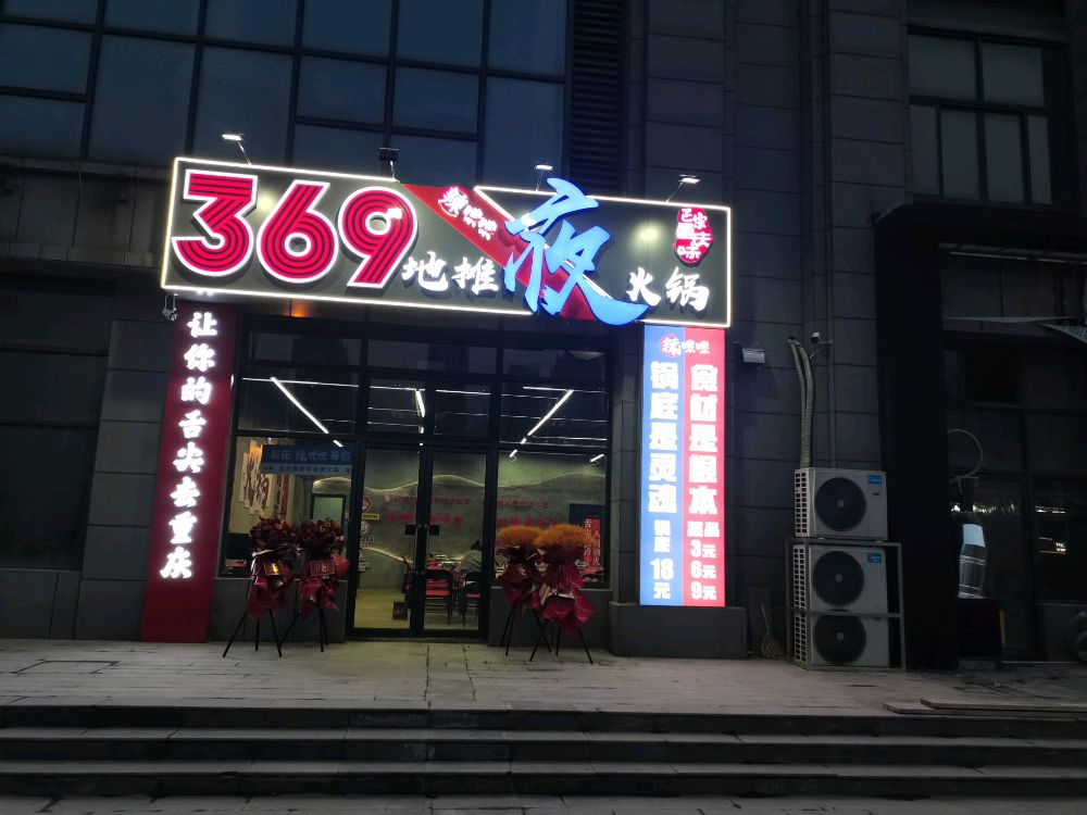 辣嗦嗦369地摊火锅(香溢馥园店)