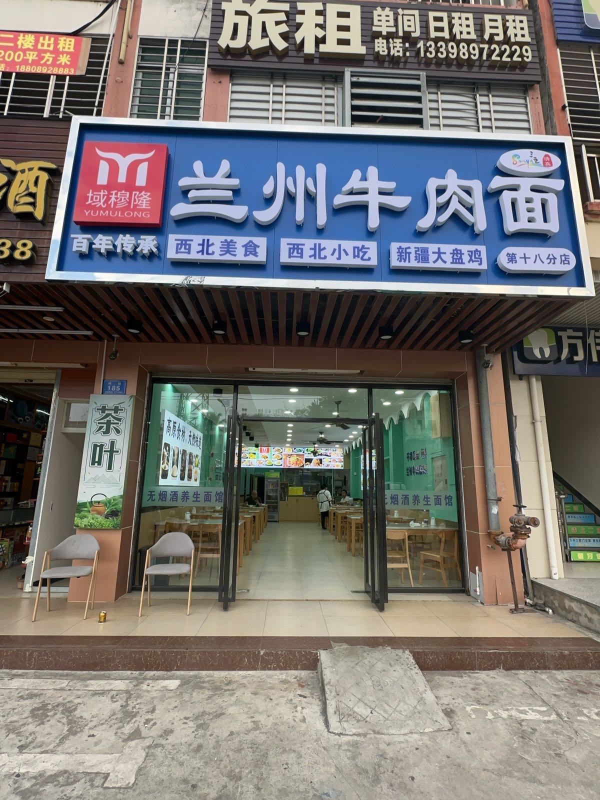 域穆隆兰州牛肉面(林旺店)