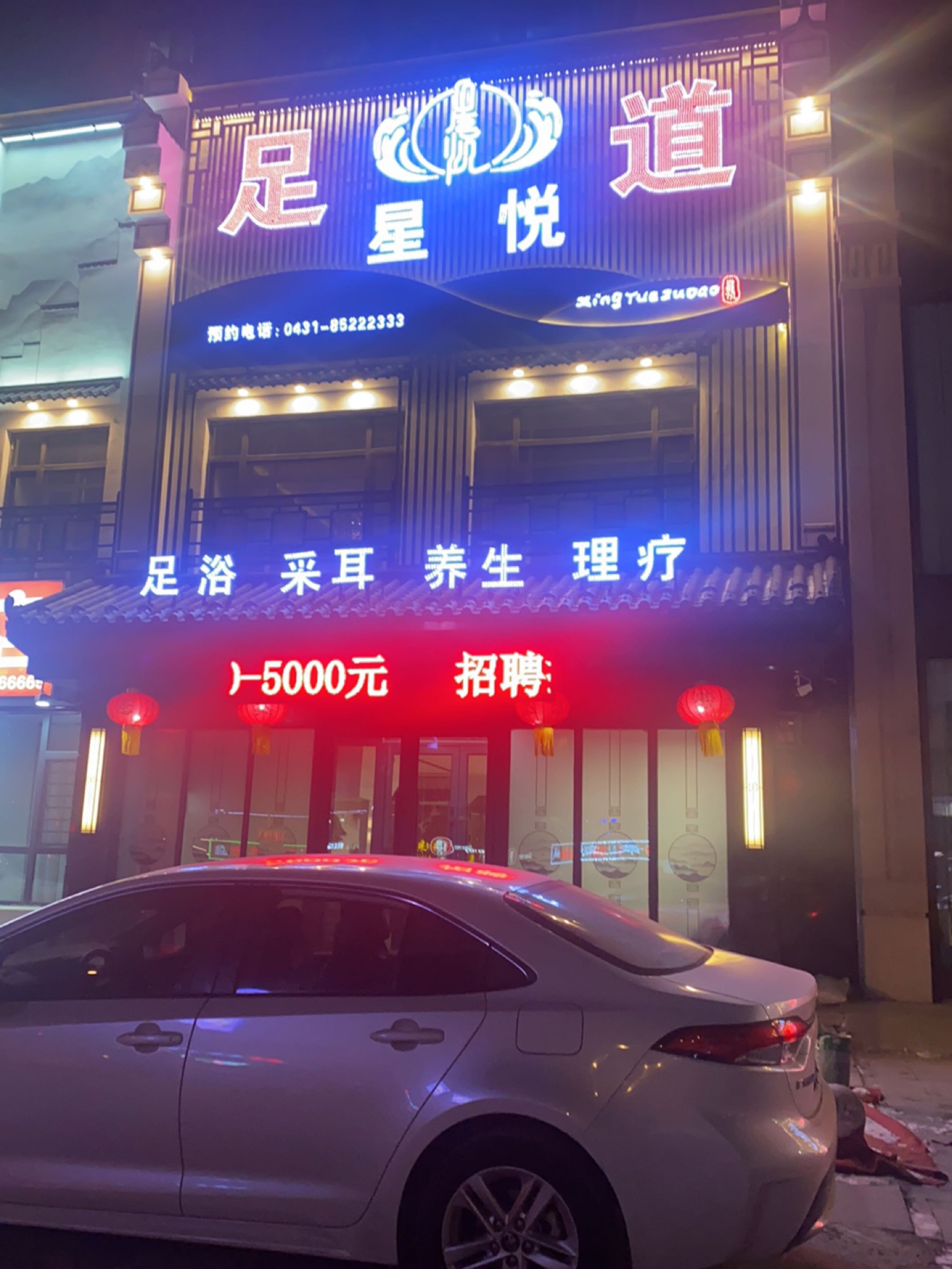 晟鑫·柔式泡浴·养生足道馆