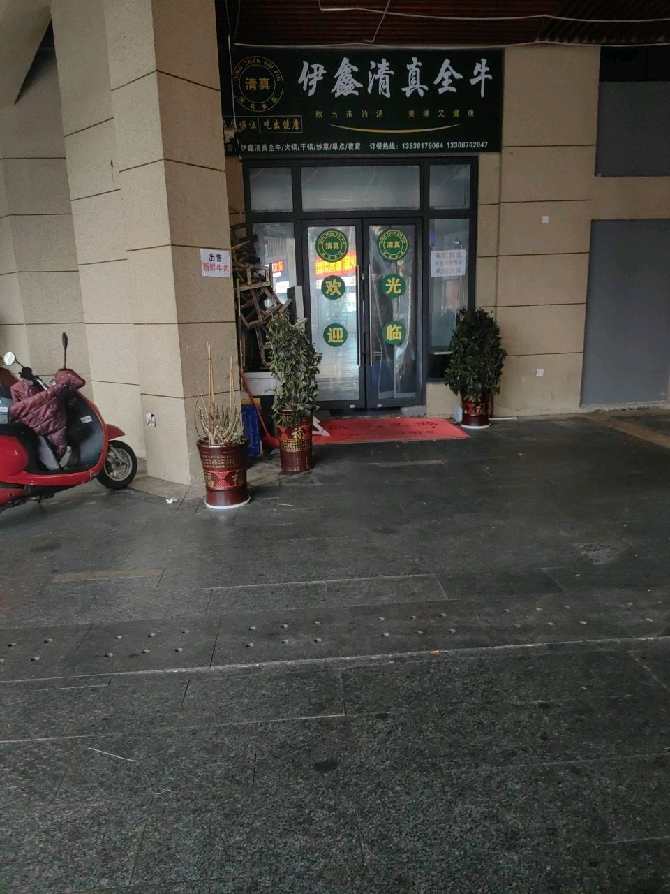 清真伊鑫全牛(华润·国际社区C区店)
