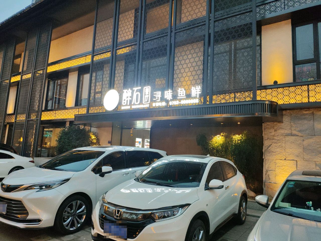 醉石餐厅·浔味鱼鲜环境
