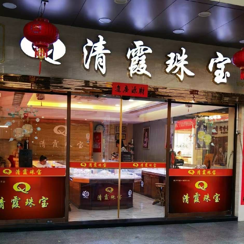 清霞珠宝城
