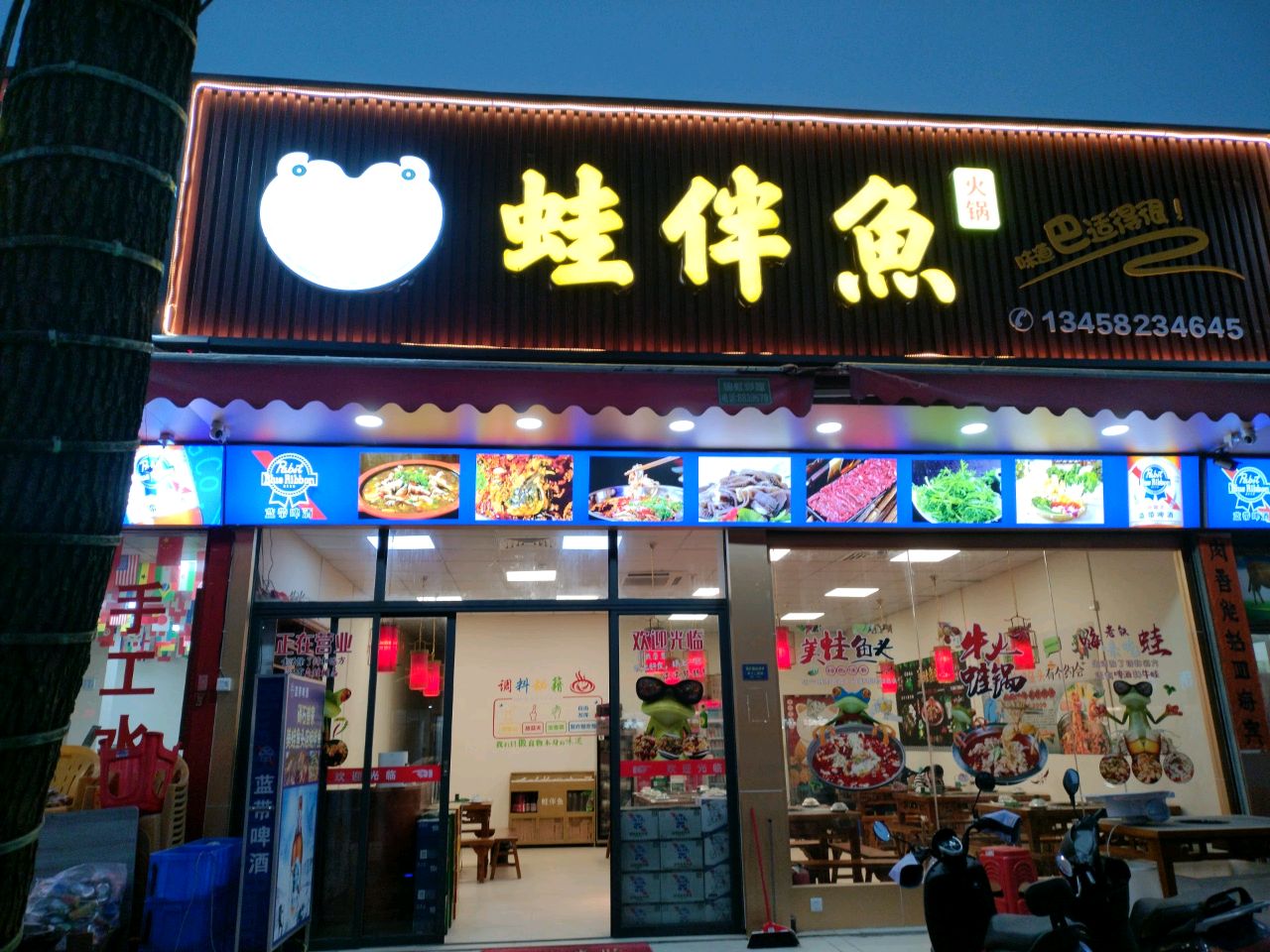 蛙伴鱼(碣石店)