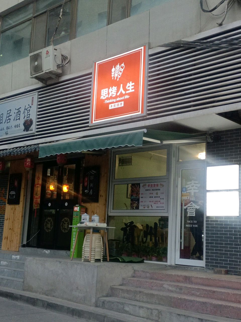 思烤人生烤肉