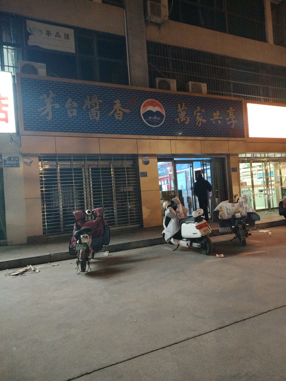 邢台市中兴西大街贵州茅台专卖店