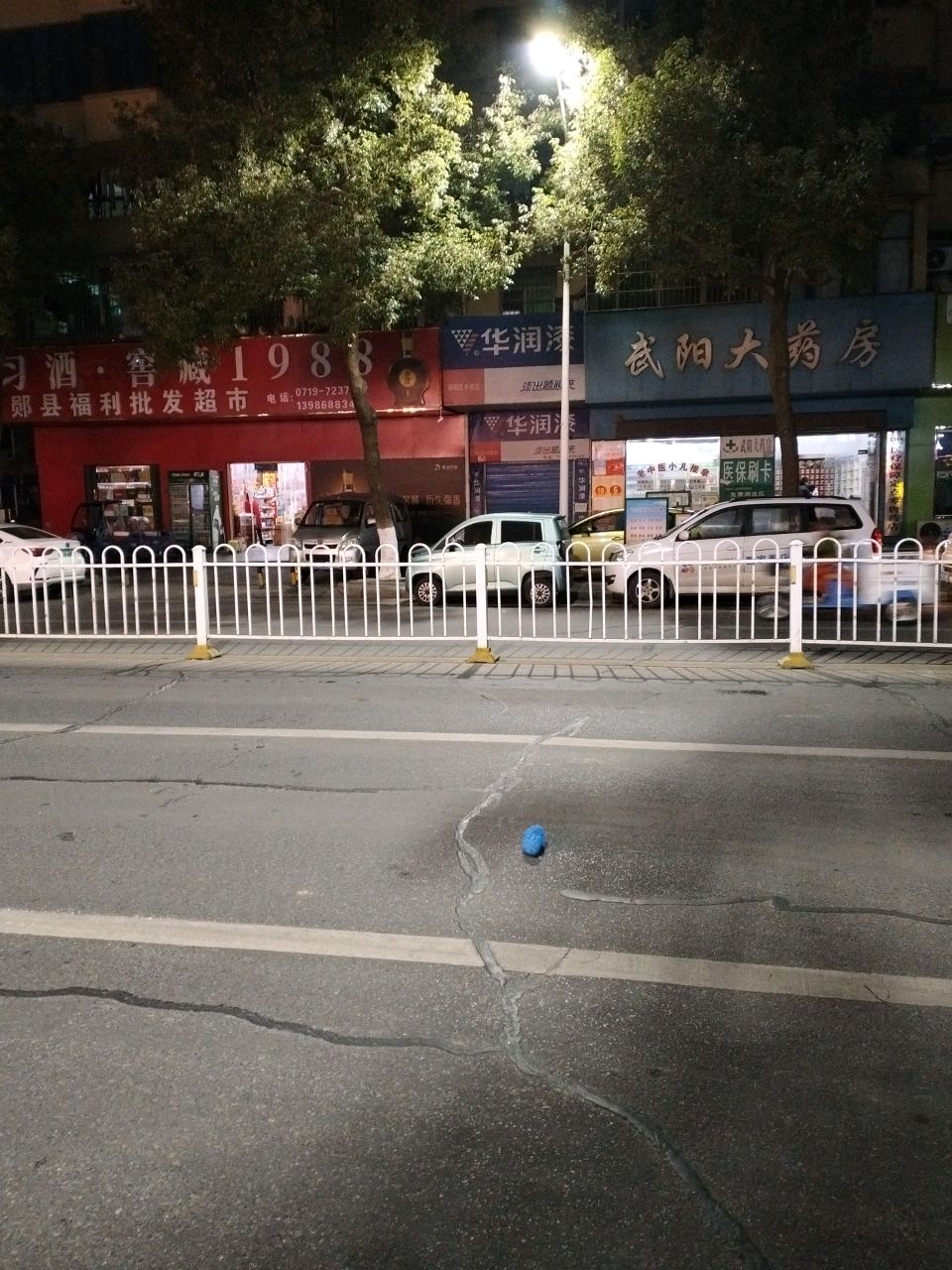 郧县福利批发超市