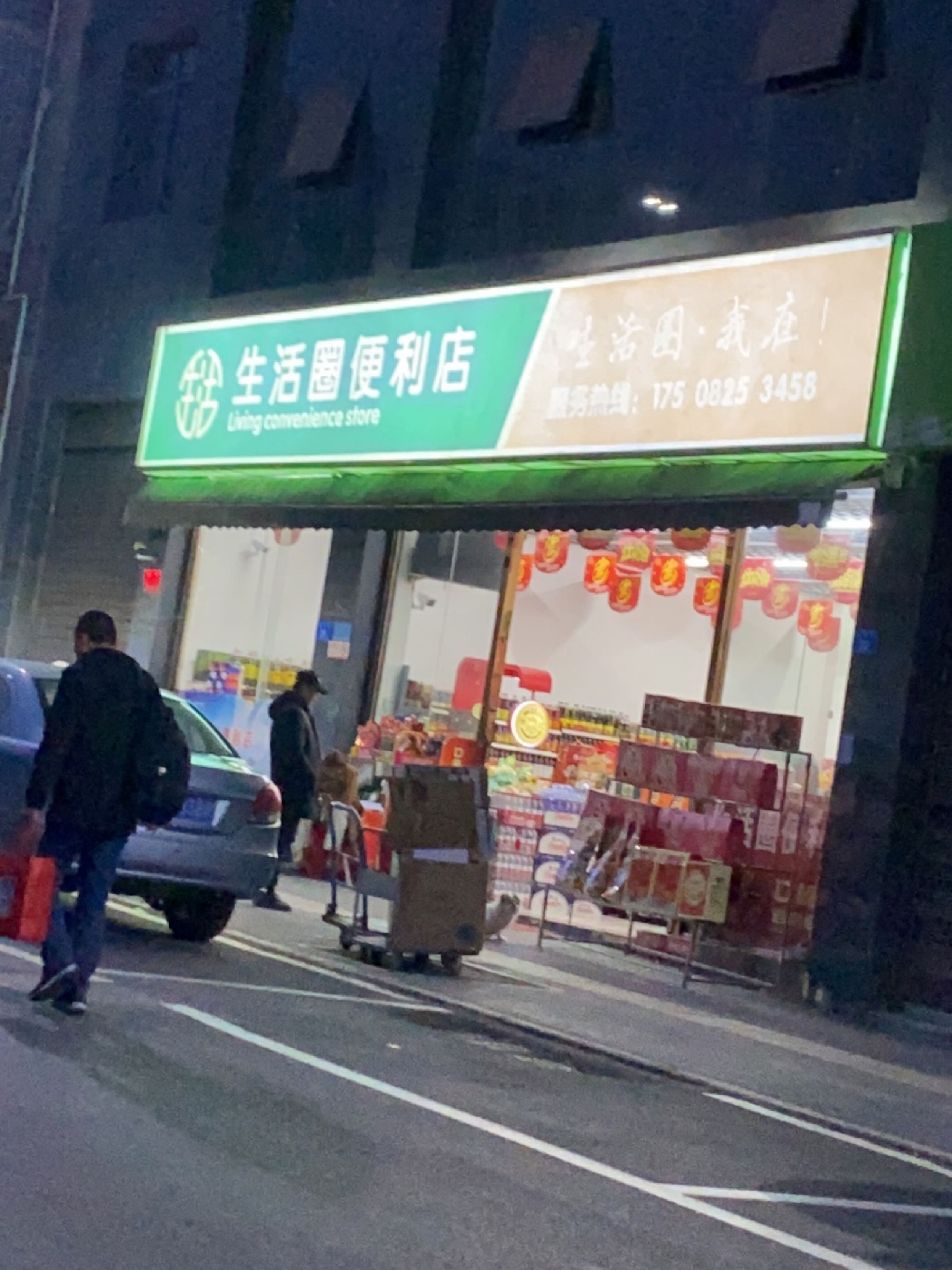 生活圈便利店(油房街店)