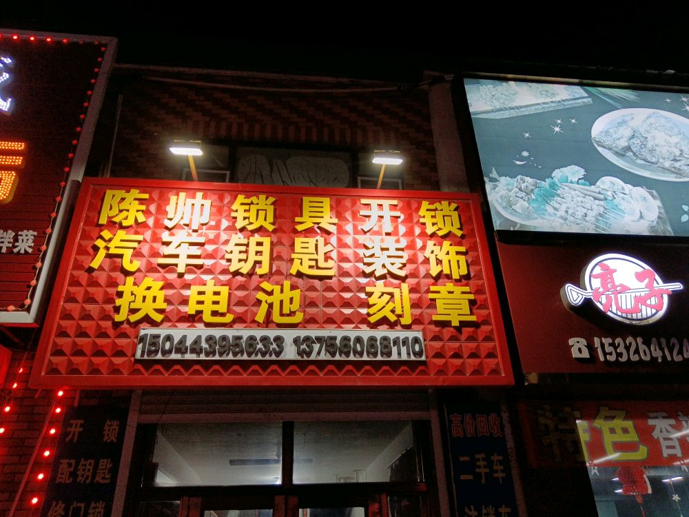 弓棚镇陈帅开锁