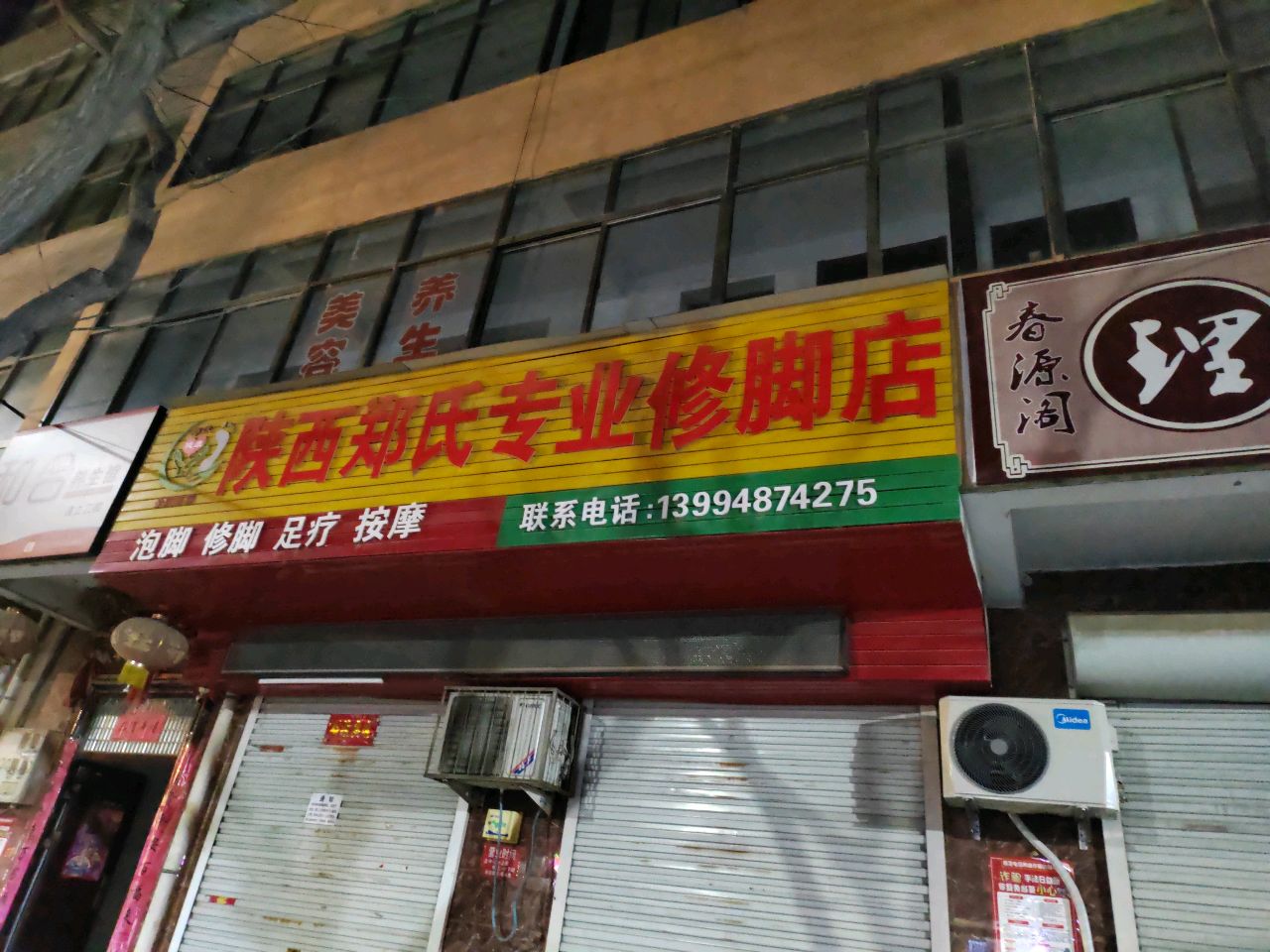 陕西郑氏专业修脚店