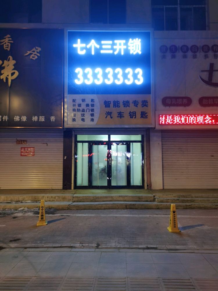 七个三开锁汽车钥匙(大石桥店)