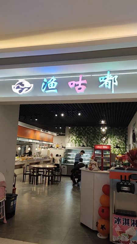 渔咕嘟自助鱼火锅(天虹店)