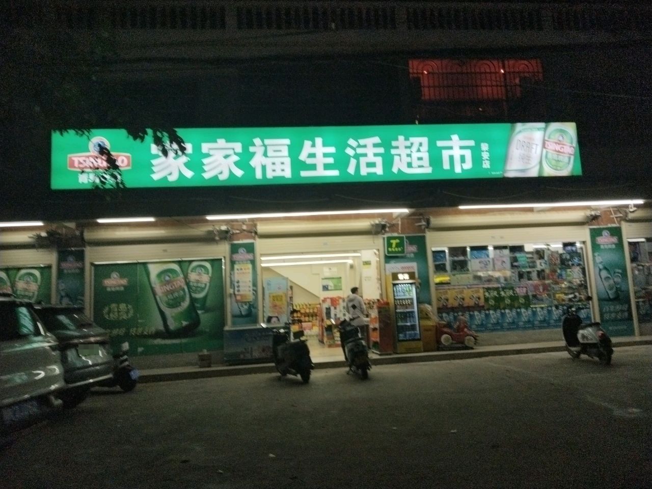 家家福生活超市(黎安大道店)