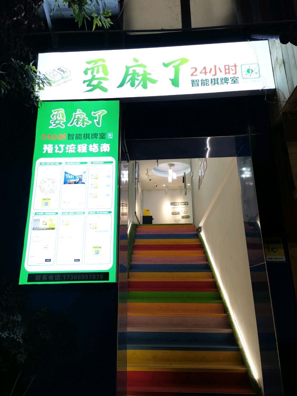 耍麻了24小时智能棋牌室