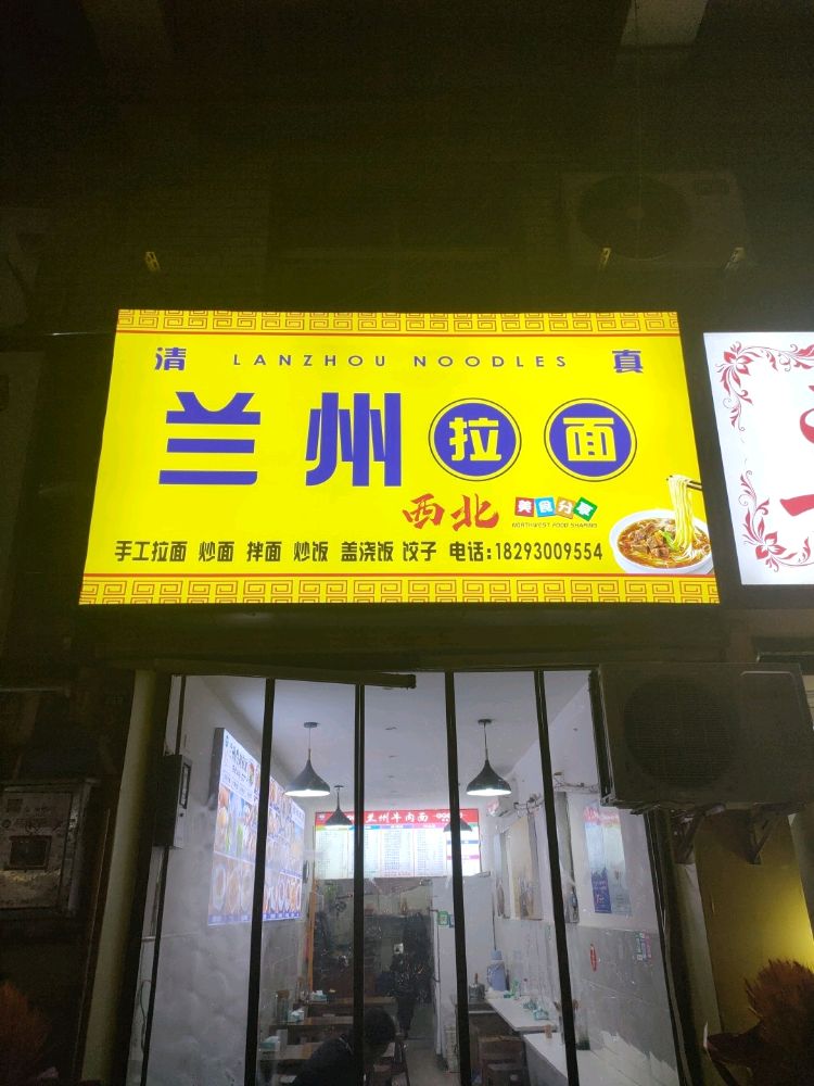 清真兰州拉面(张家湾店)