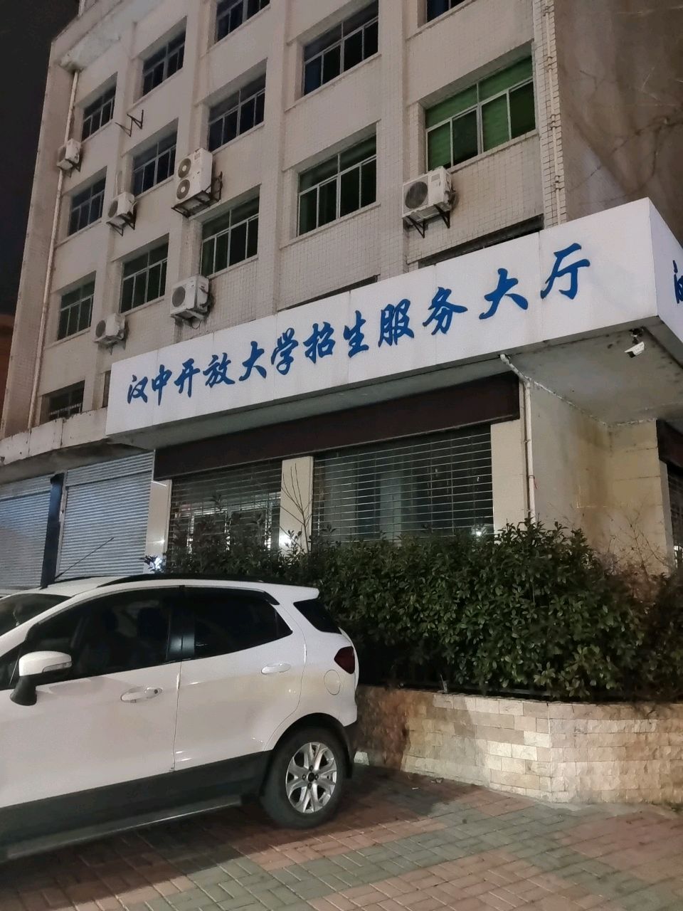 汉中开放大学