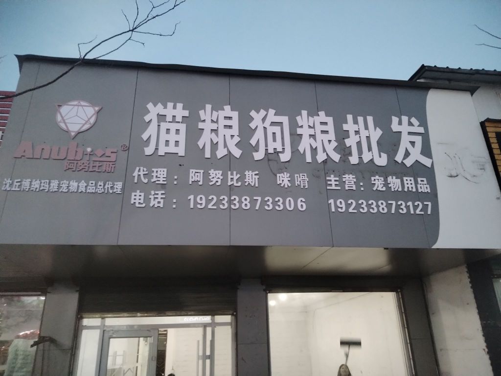 沈丘县纸店镇猫粮狗粮批发