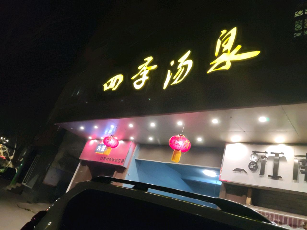 四季汤泉