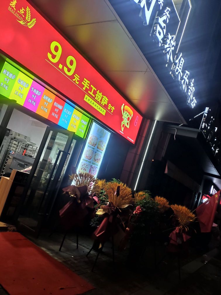 9.9麦点手工披萨