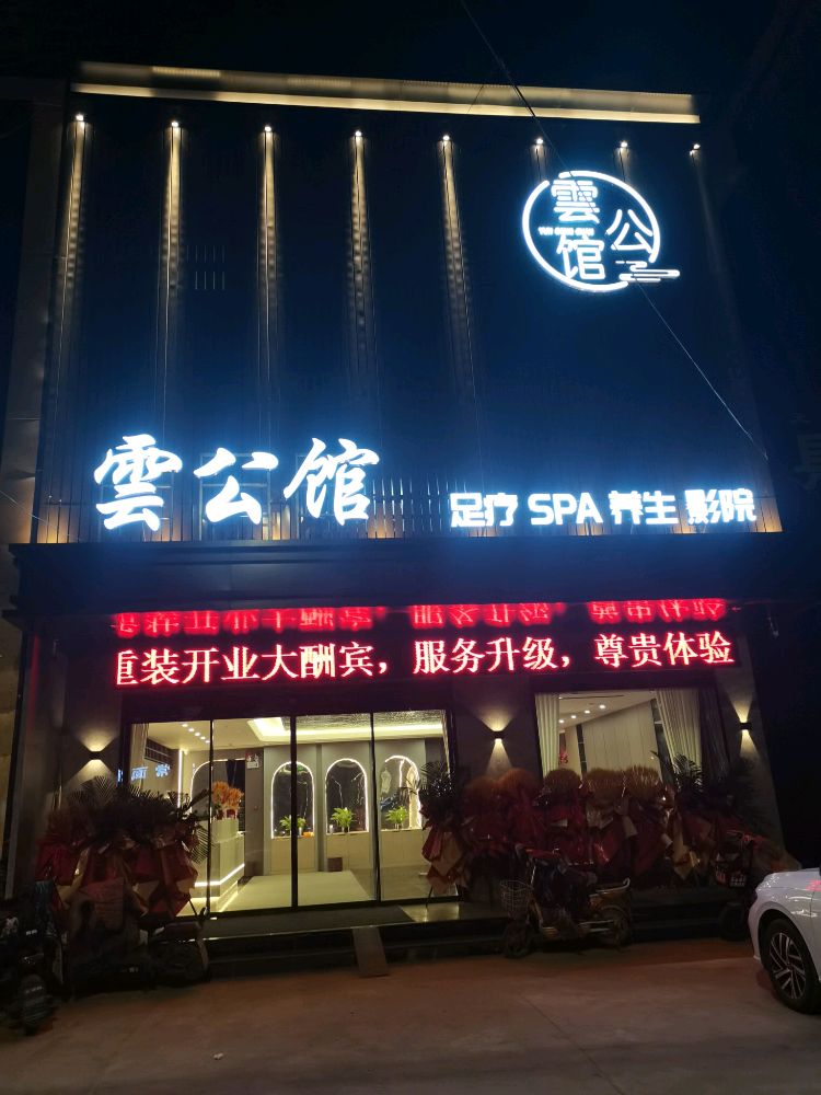 雲公馆