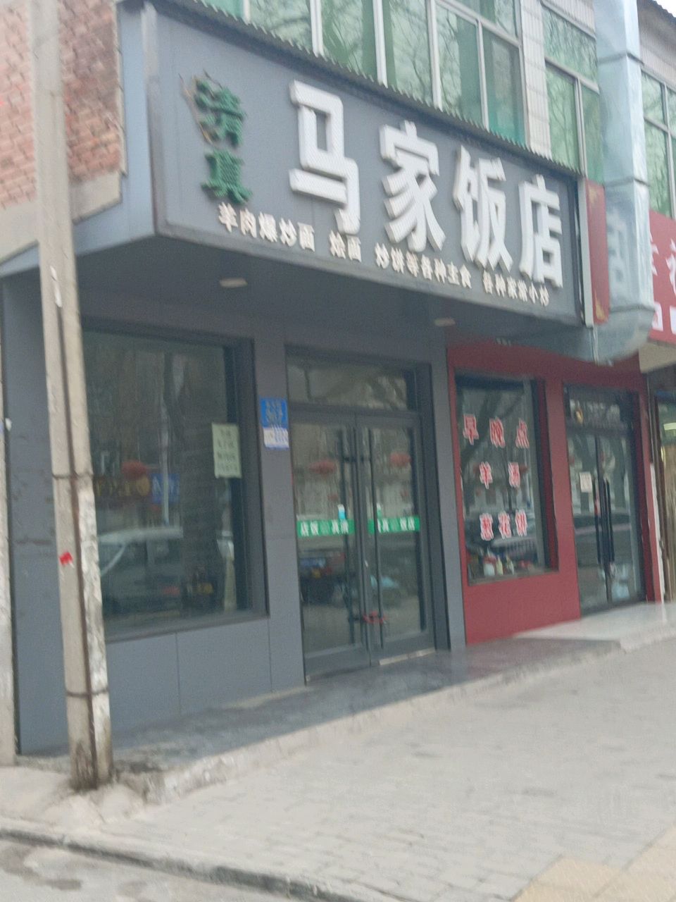 清真马家饭店