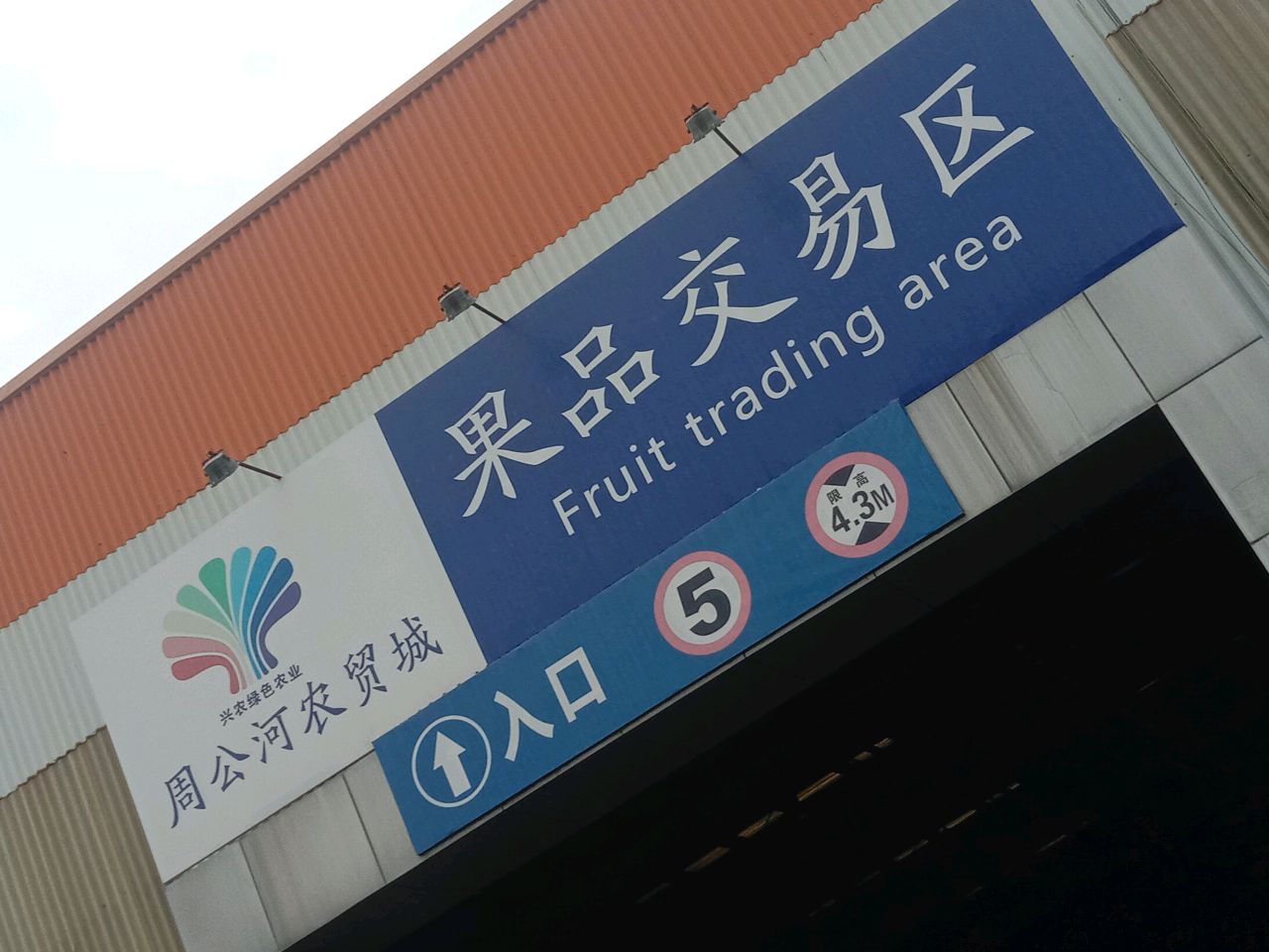 聊城周公河农贸城-果品市场