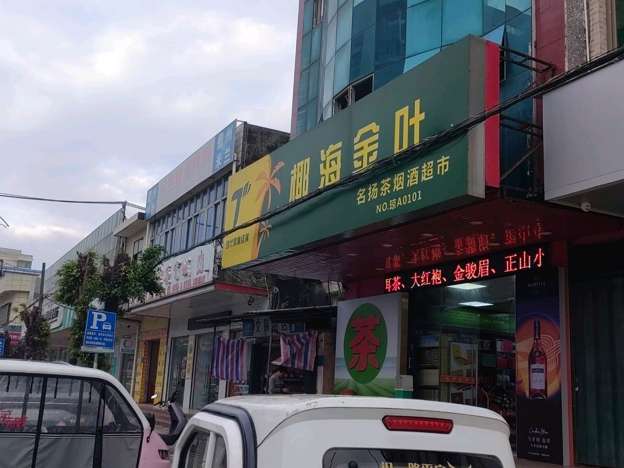 椰海金叶名扬茶烟酒超市(清澜路店)