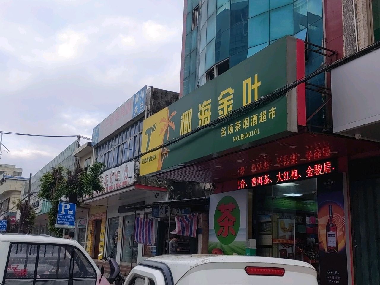 椰海金叶名扬茶烟酒超市(清澜路店)