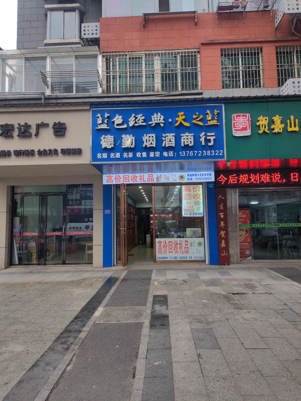 德勤烟酒商行