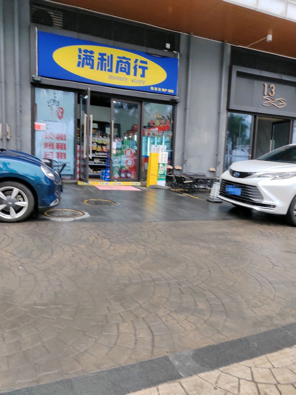满利商行(保利中央海岸店)