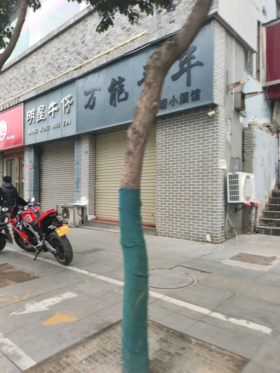 万能青年小酒馆