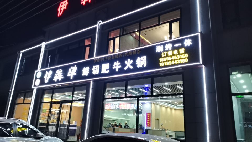 伊犇牛火锅(兴隆店)