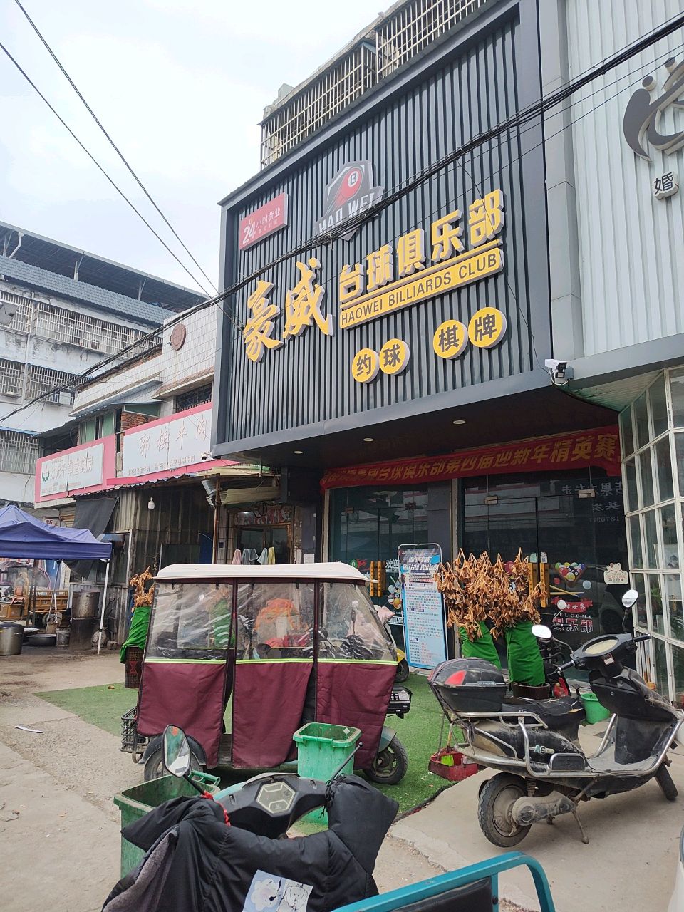 豪威台球俱乐部(潘楼店)