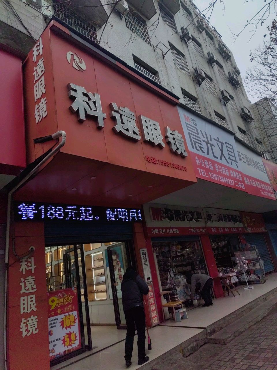 科远眼镜