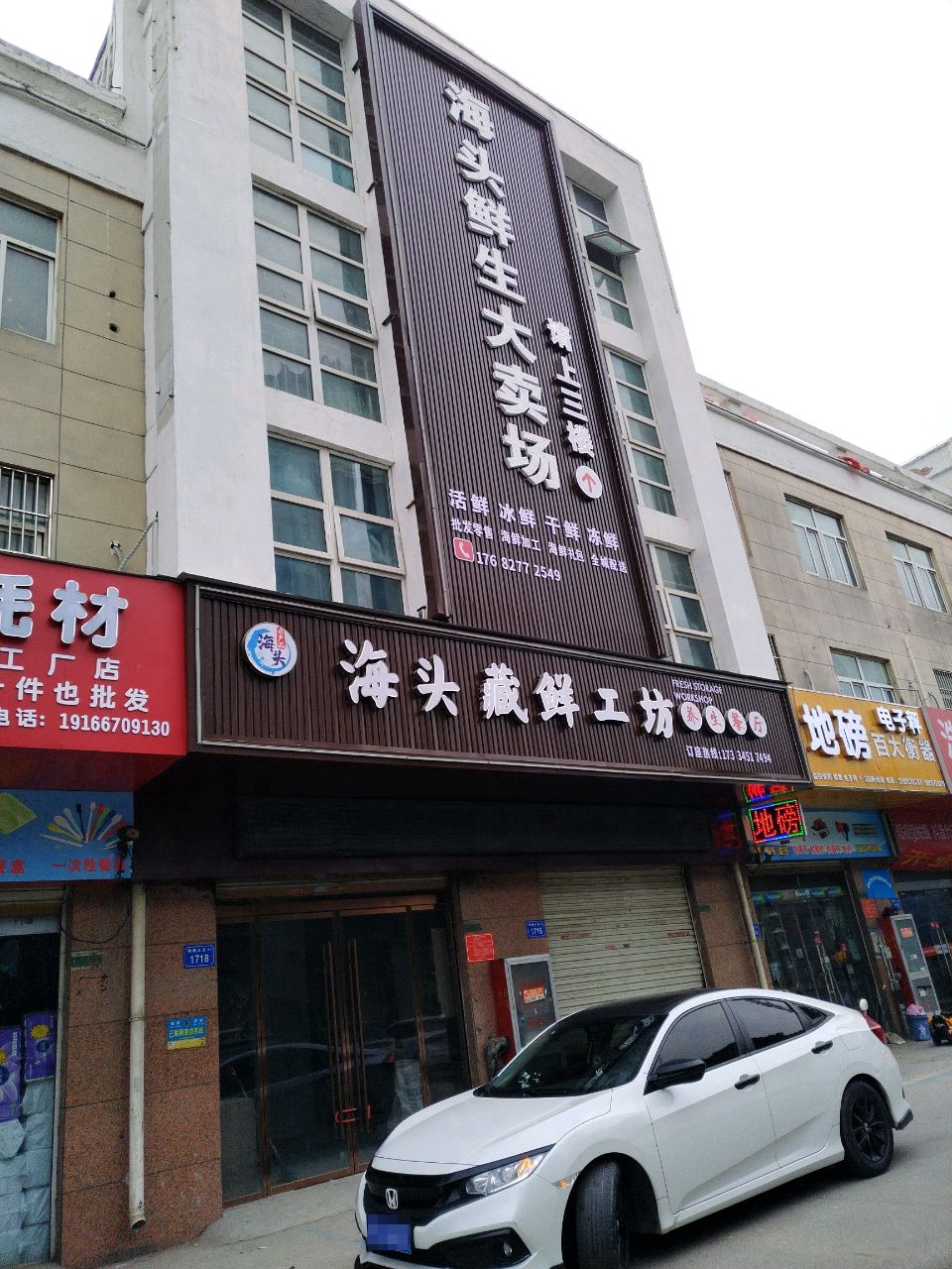 海头鲜生大卖场