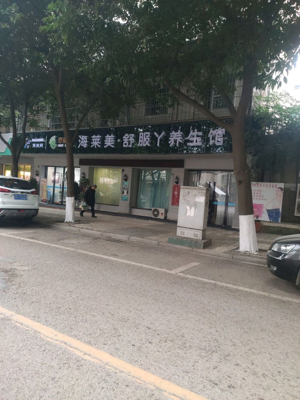 海莱美·美容·养身