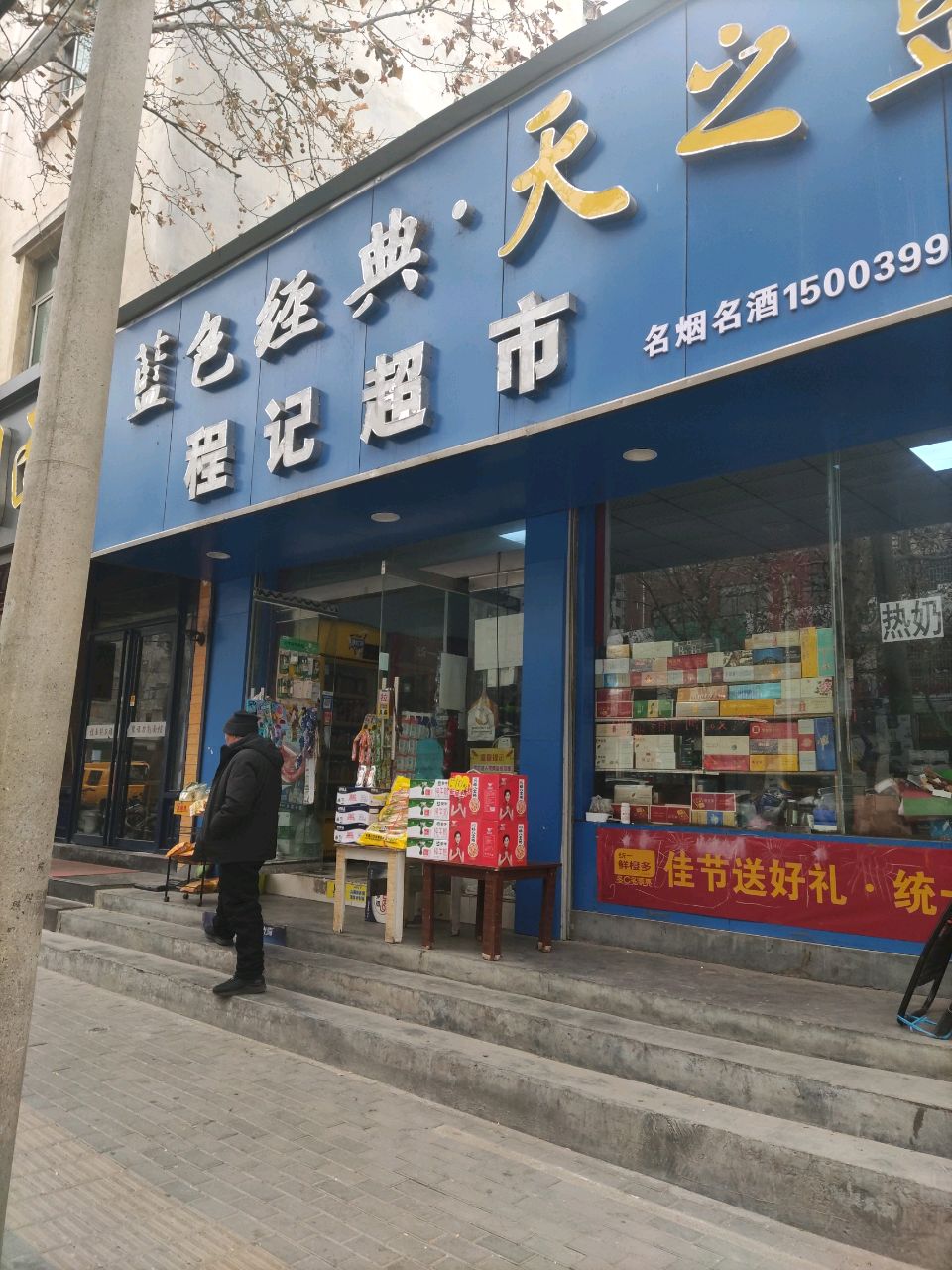 登封市程记超市(菜园路店)