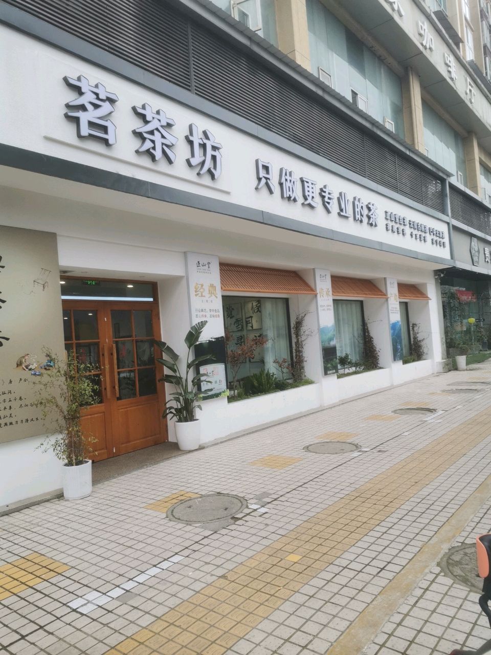茗茶坊(云台半岛北区店)
