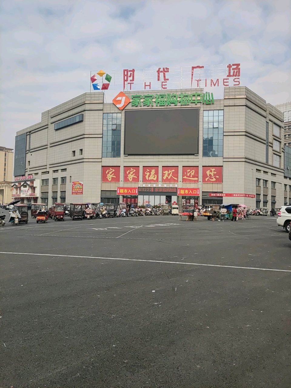 家家福购物中心(金辉水岸店)