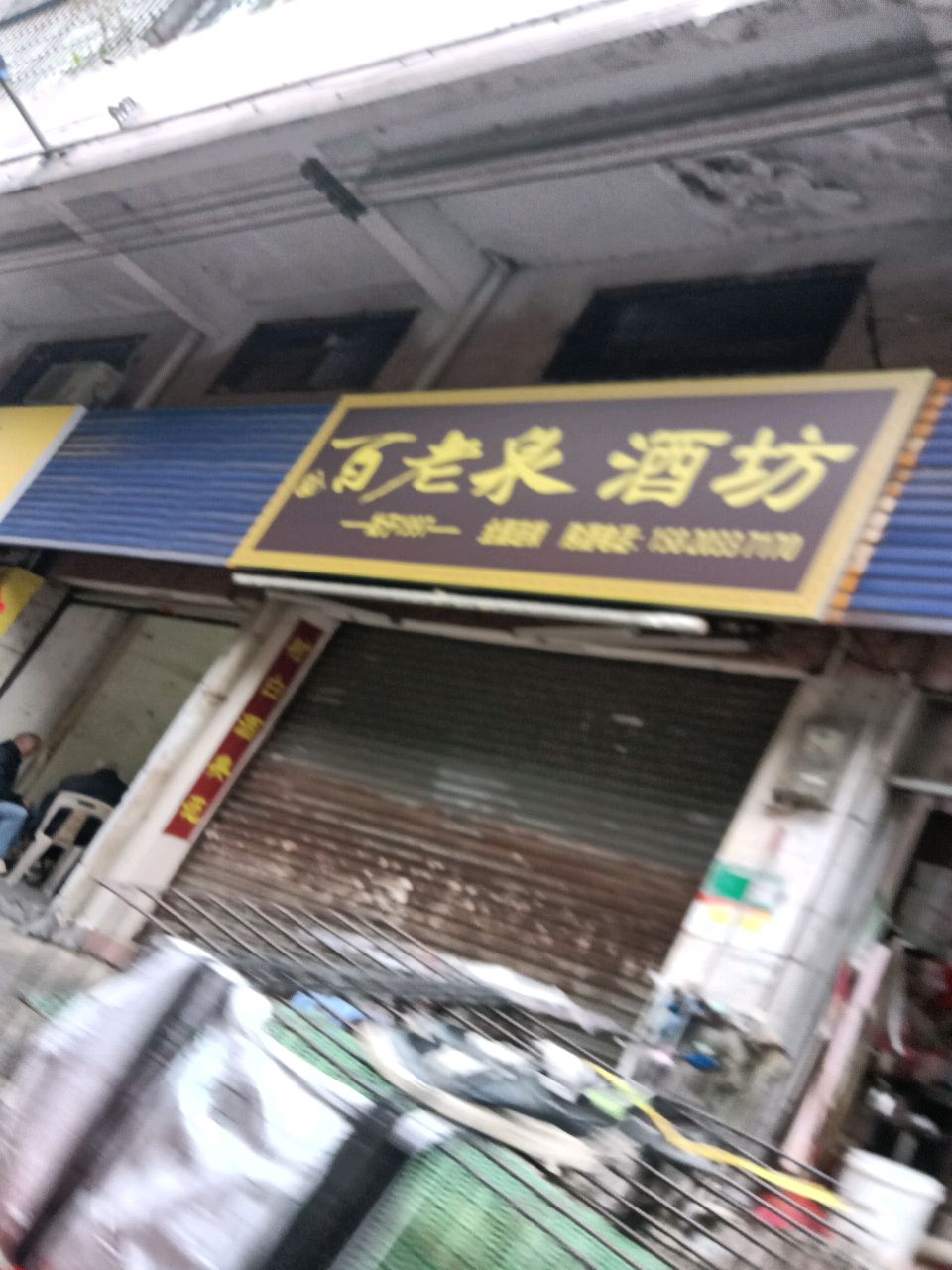 百老泉纯粮酒坊(明霞市场店)