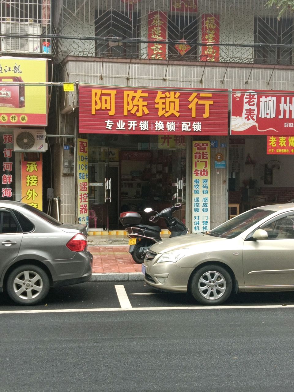 阿陈锁行