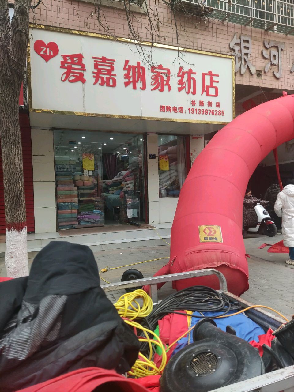 登封市爱嘉纳家纺店