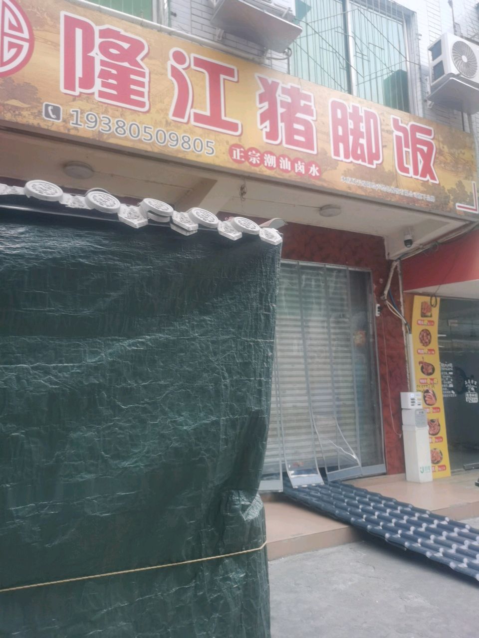 隆江猪脚饭店