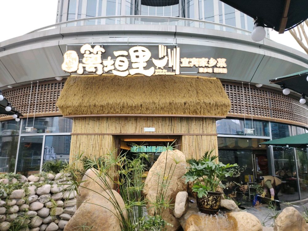 篱垣里宜宾家乡菜(三江明珠店)
