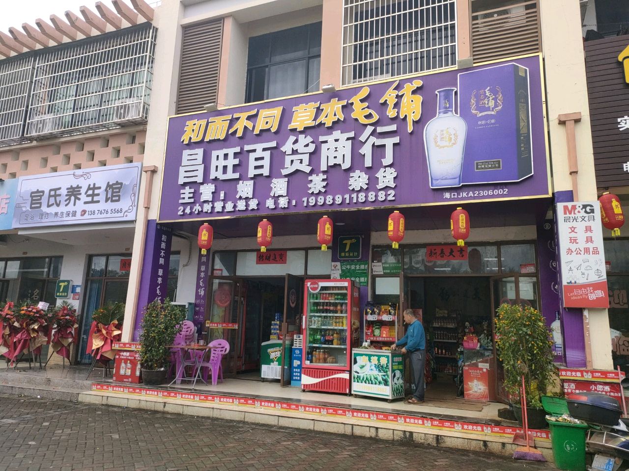 昌旺百货商行