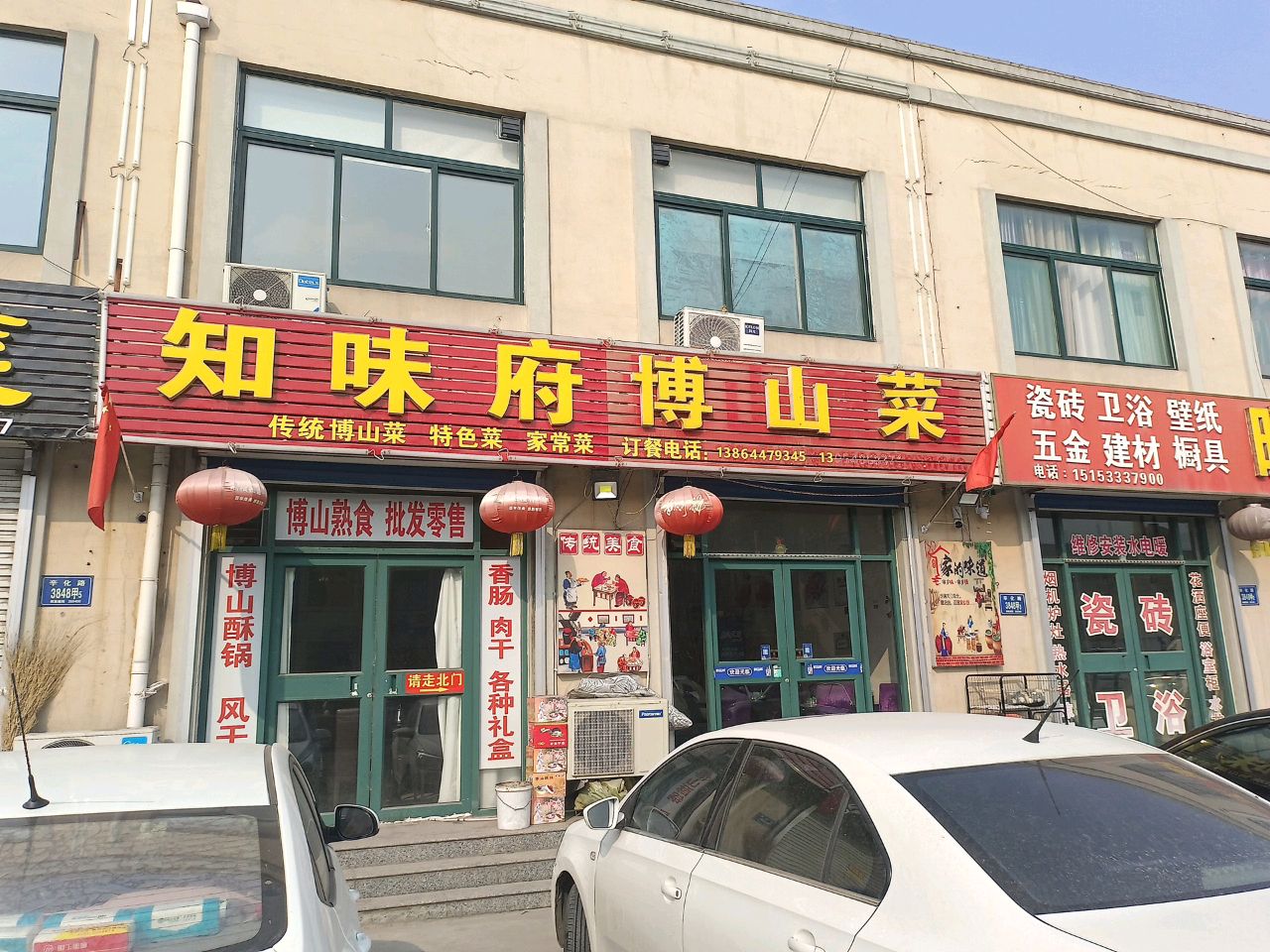 知味府博山菜