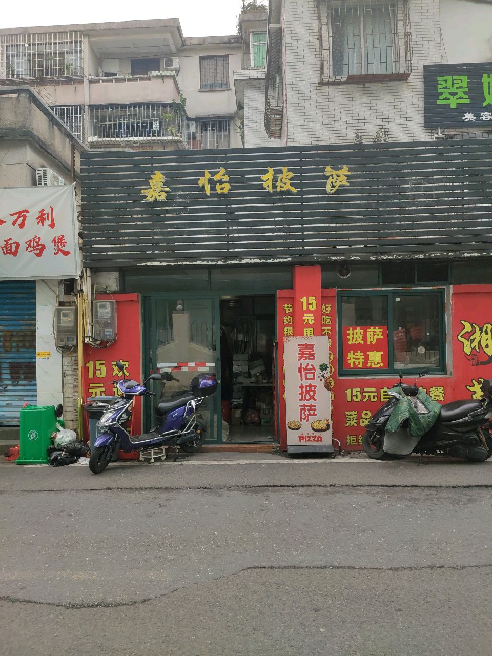 嘉怡披萨(石岐店)