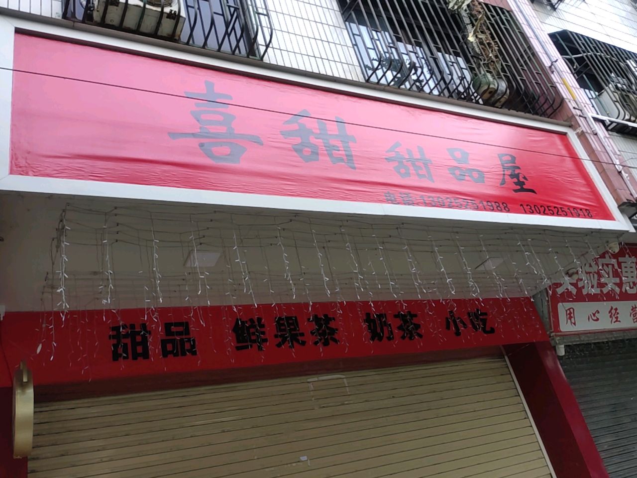 喜甜甜品屋