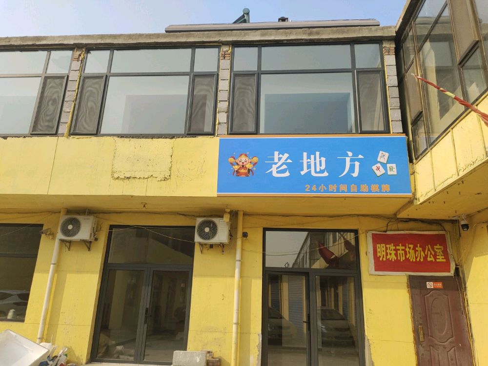 老地方棋牌室
